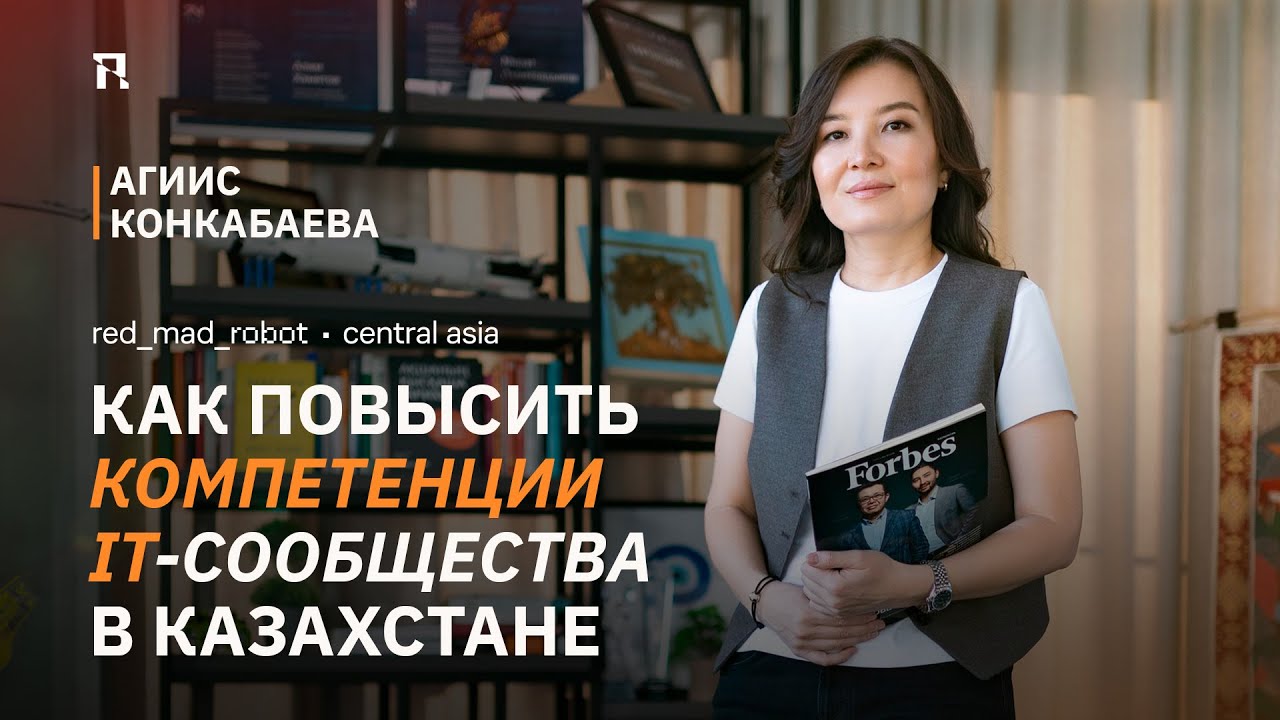 Агиис Конкабаева. Как повысить компетенции IT-сообщества в Казахстане