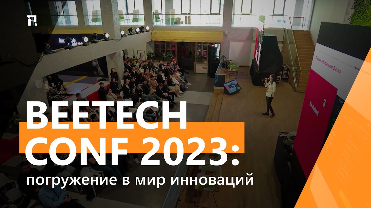 Beetech Conf: погружение в мир инноваций.