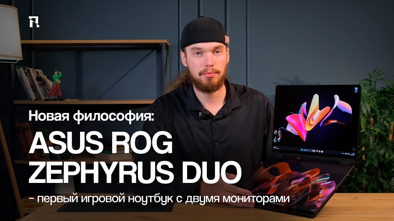 Новая философия: ASUS ROG Zephyrus Duo – первый игровой ноутбук с двумя мониторами