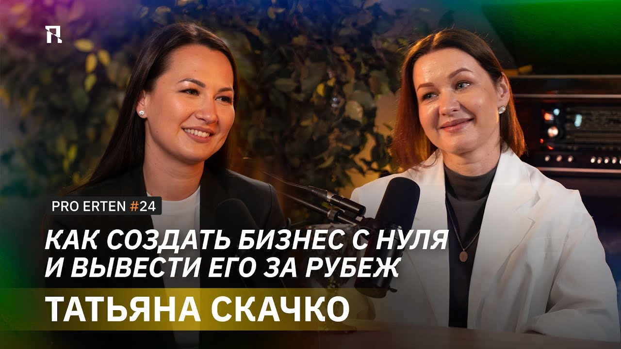 Как создать бизнес с нуля и вывести его за рубеж? Татьяна Скачко о Smart Solutions и HR в Казахстане