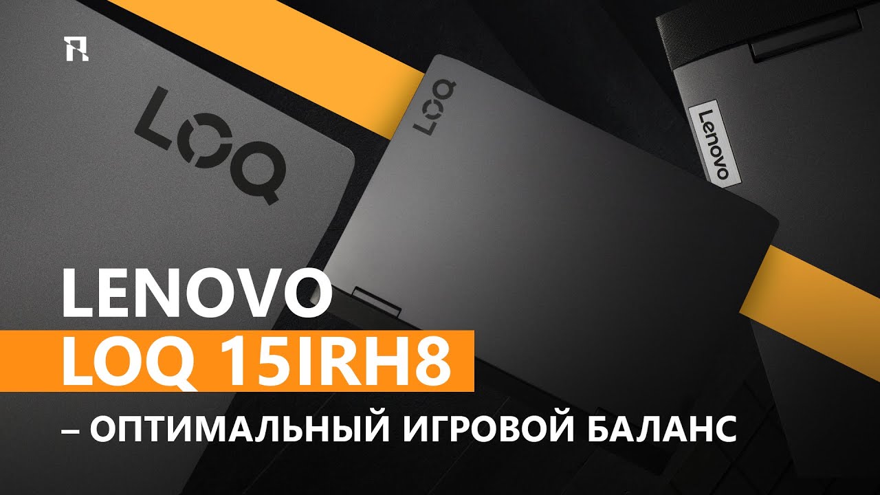 Lenovo LOQ 15IRH8 – оптимальный игровой баланс