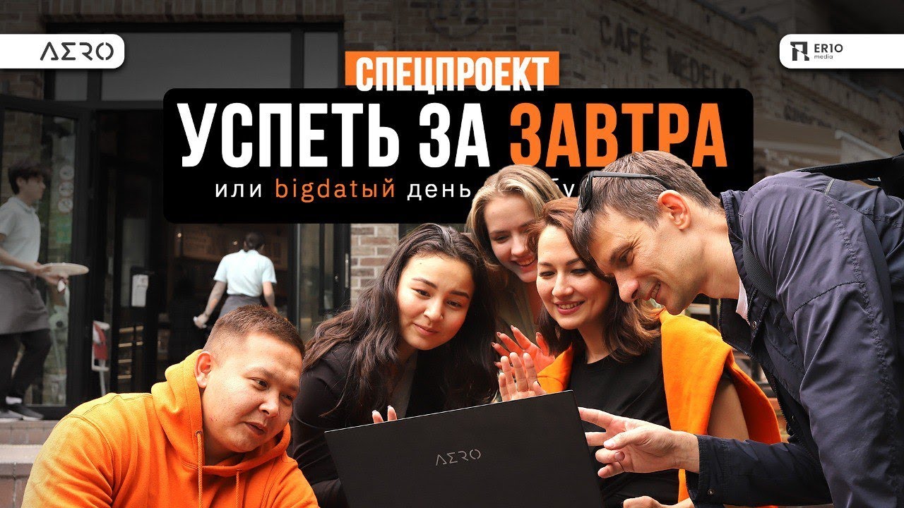 Успеть за завтра. Один bigdat'ый день из жизни ноутбука Gigabyte AERO