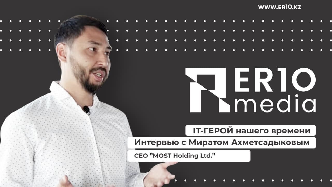 IT ГЕРОЙ. Интервью с Миратом Ахметсадыковым