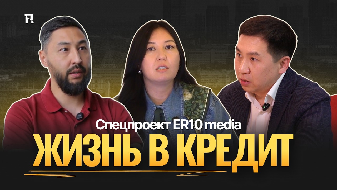 Жизнь в кредит