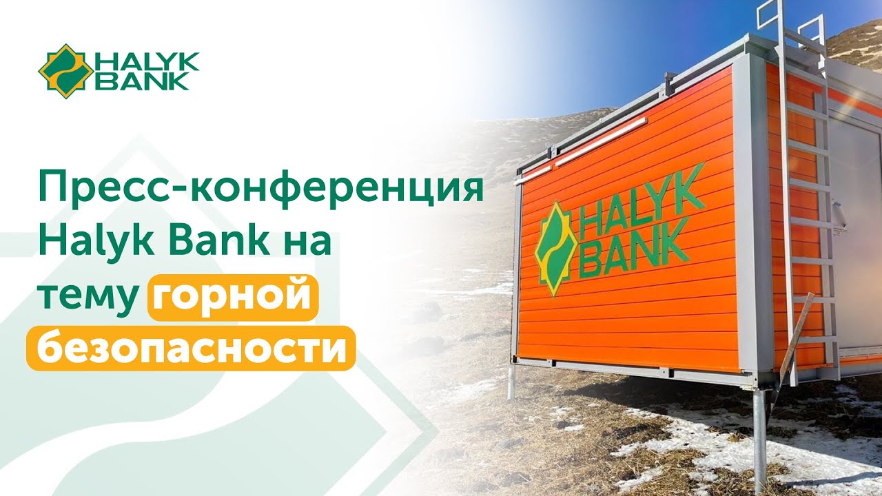 Пресс-конференция Halyk Bank на тему горной безопасности