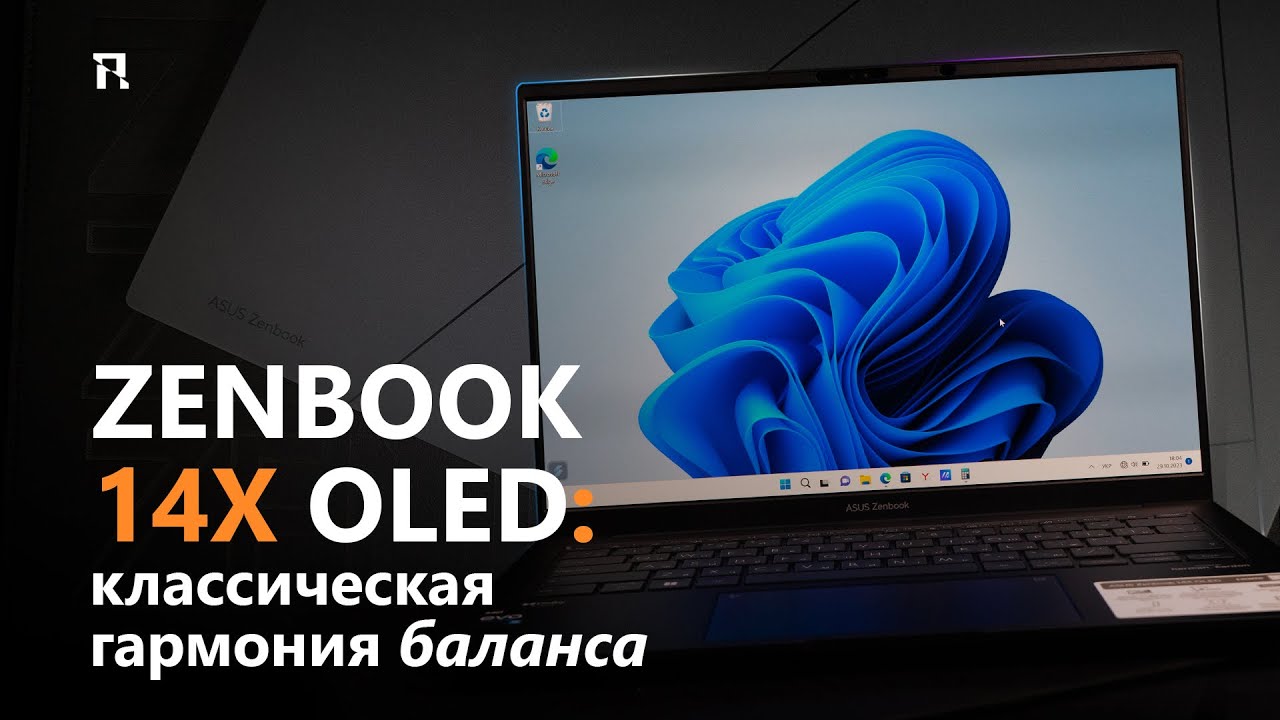 ZenBook 14X OLED: классическая гармония баланса