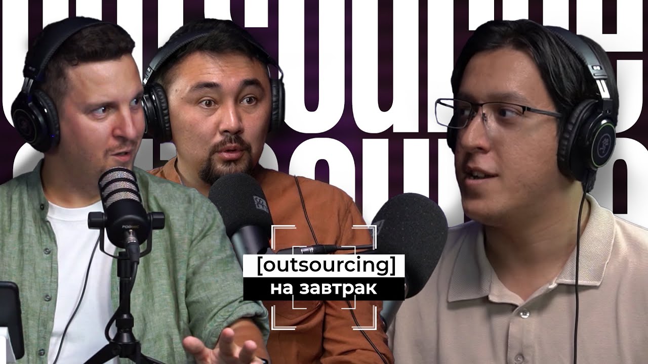 [OUTSOURCING] на завтрак. Выпуск 1.
