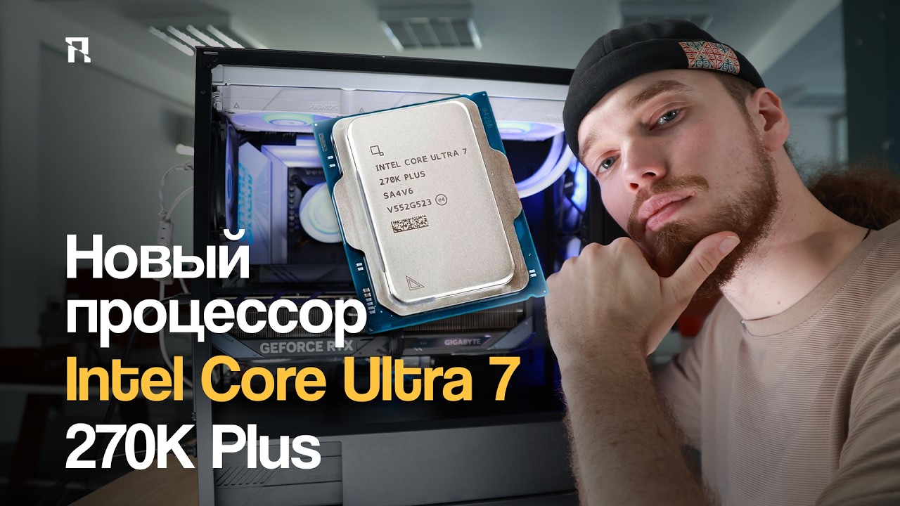 Новый процессор Intel®️ Core Ultra 7 processor 270K Plus – феникс расправляет крылья