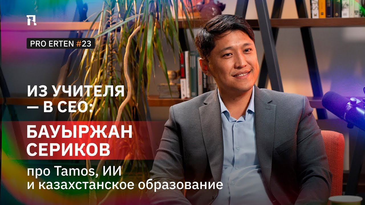 Из учителя — в CEO: Бауыржан Сериков про Tamos, ИИ и казахстанское образование