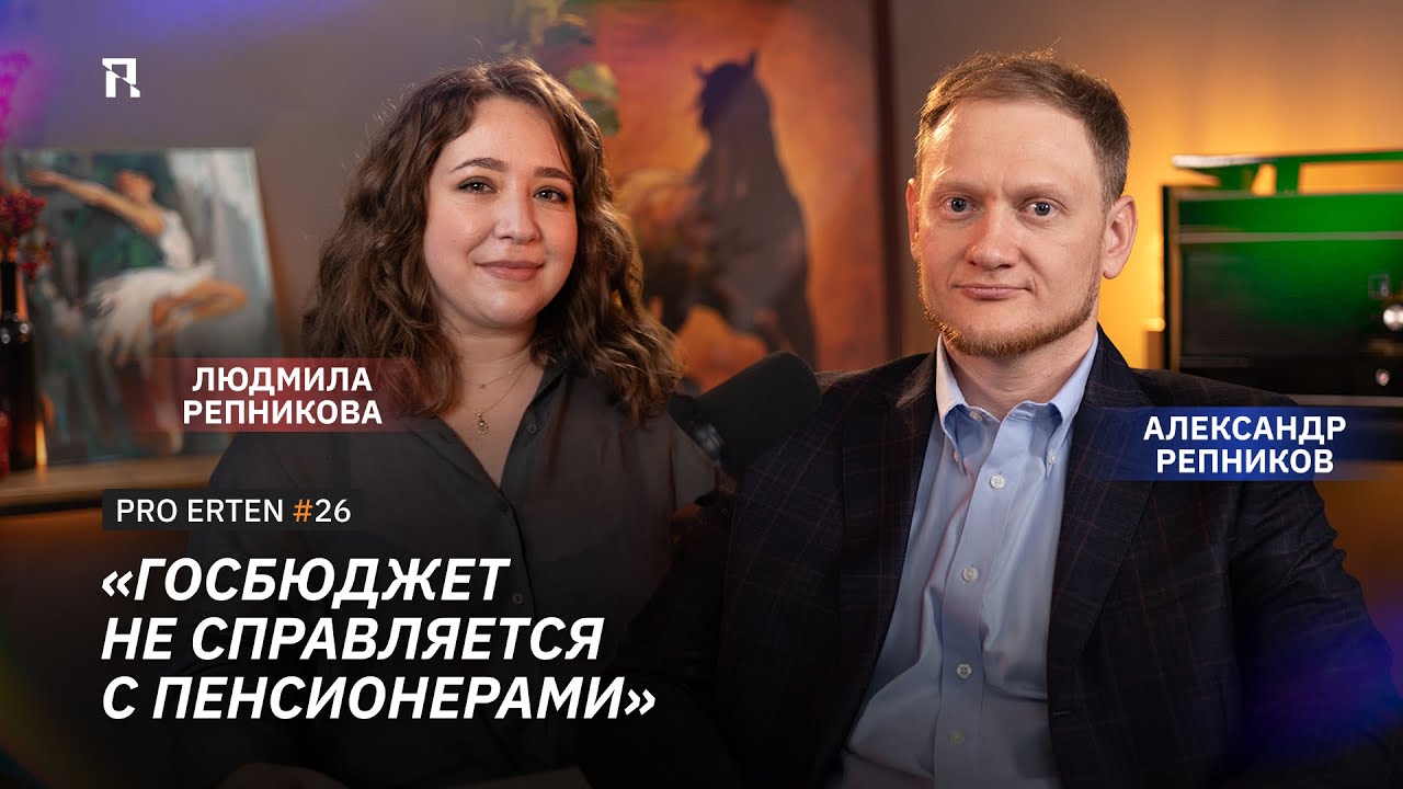 PROERTEN #26: Жить на капитал, а не на пенсию — как? Секреты семьи Репниковых