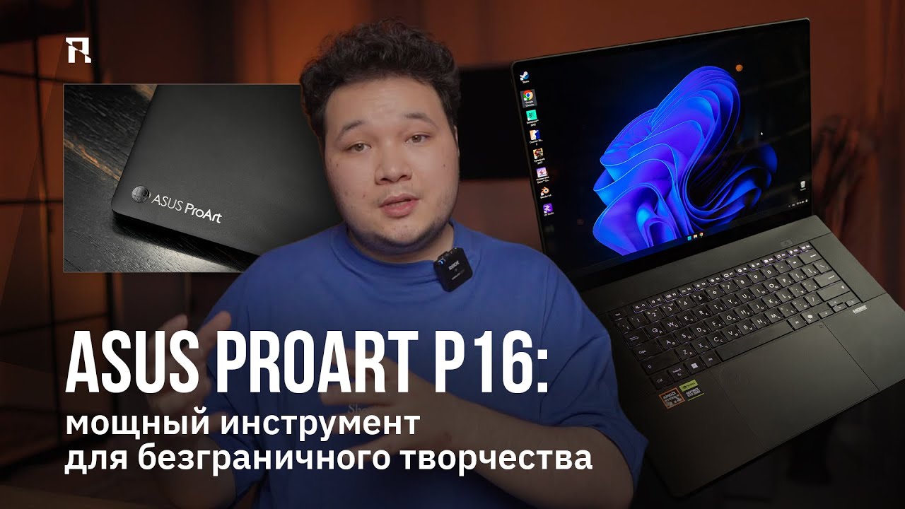 ASUS ProArt P16: мощный инструмент для безграничного творчества