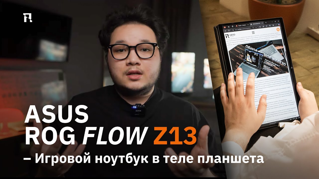 ASUS ROG Flow Z13 – игровой ноутбук в теле планшета