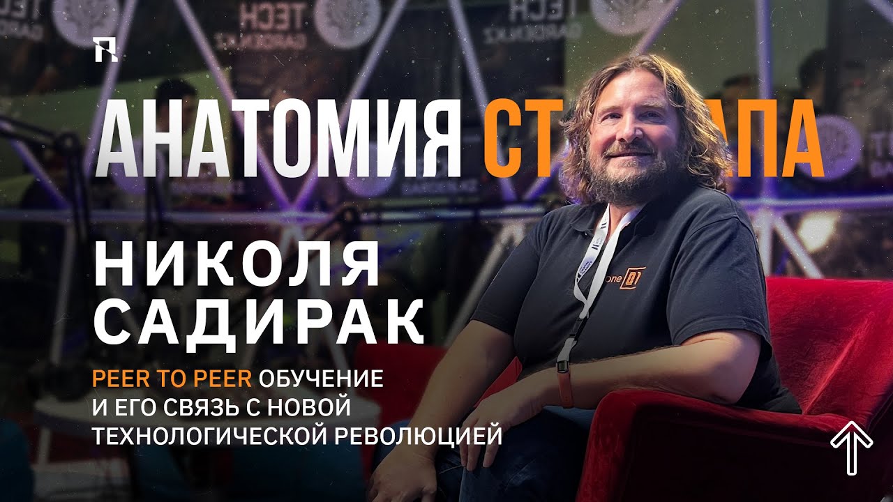 Анатомия стартапа. Peer to peer обучение и его связь с новой технологической революцией