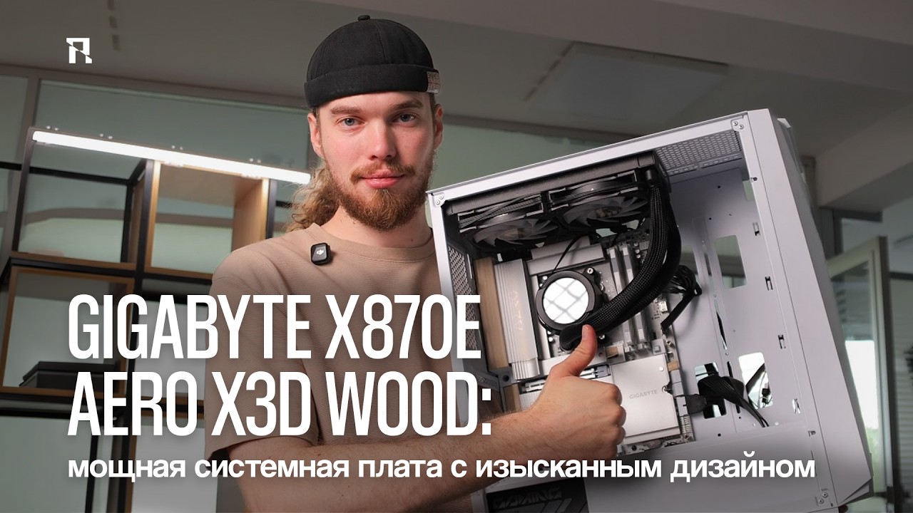 GIGABYTE X870E AERO X3D WOOD: мощная системная плата с изысканным дизайном