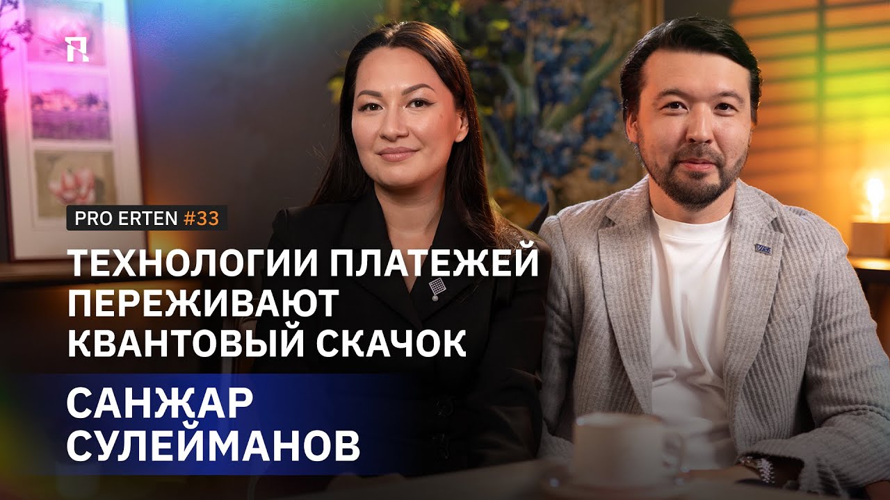 Технологии платежей переживают квантовый скачок: Санжар Сулейманов в PRO ERTEN #33