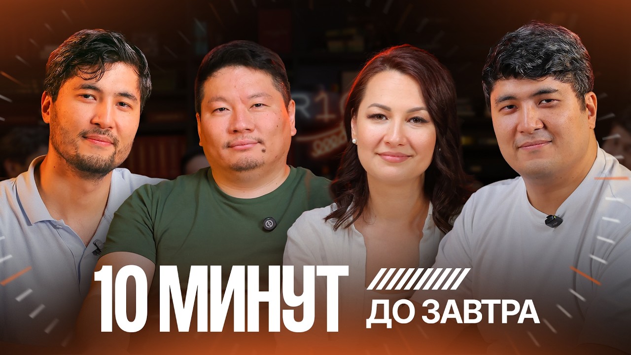10 минут до завтра