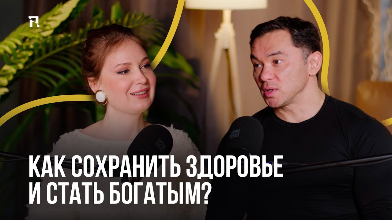 КАК сохранить здоровье и стать богатым? Секреты Валихана Тен