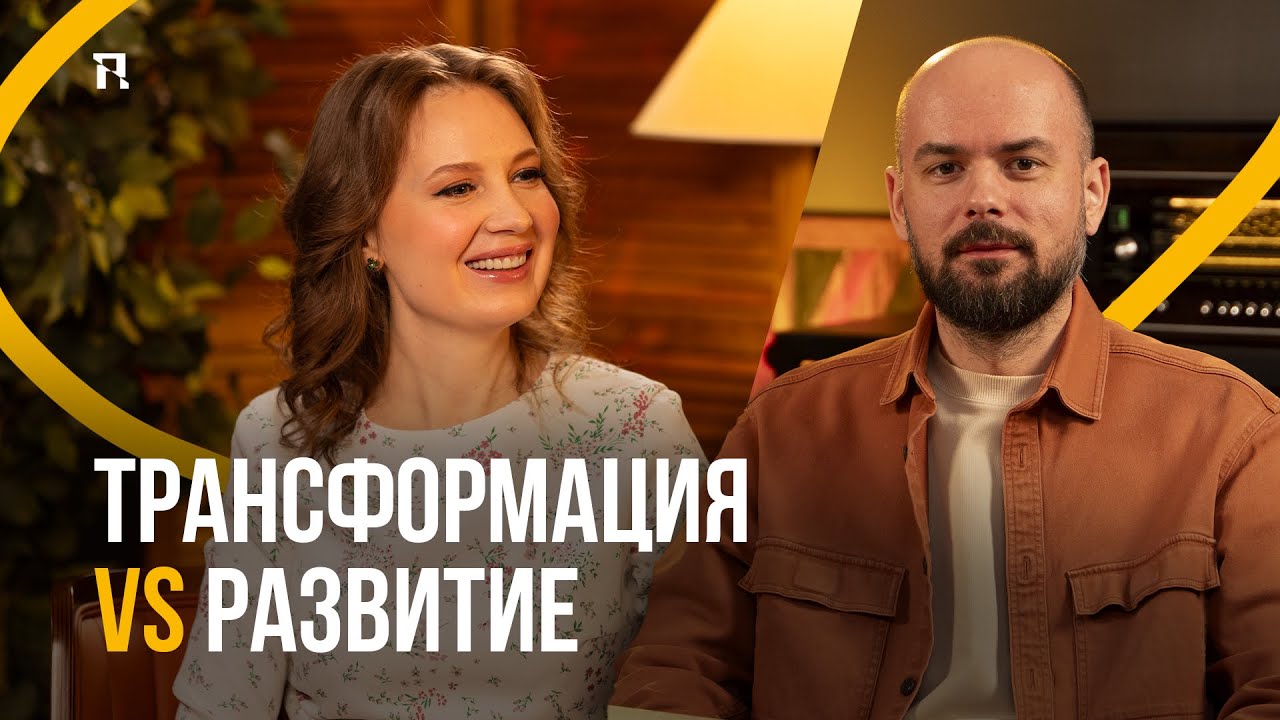Трансформация vs Развитие: честный разговор о развитии с Денисом Гурленя