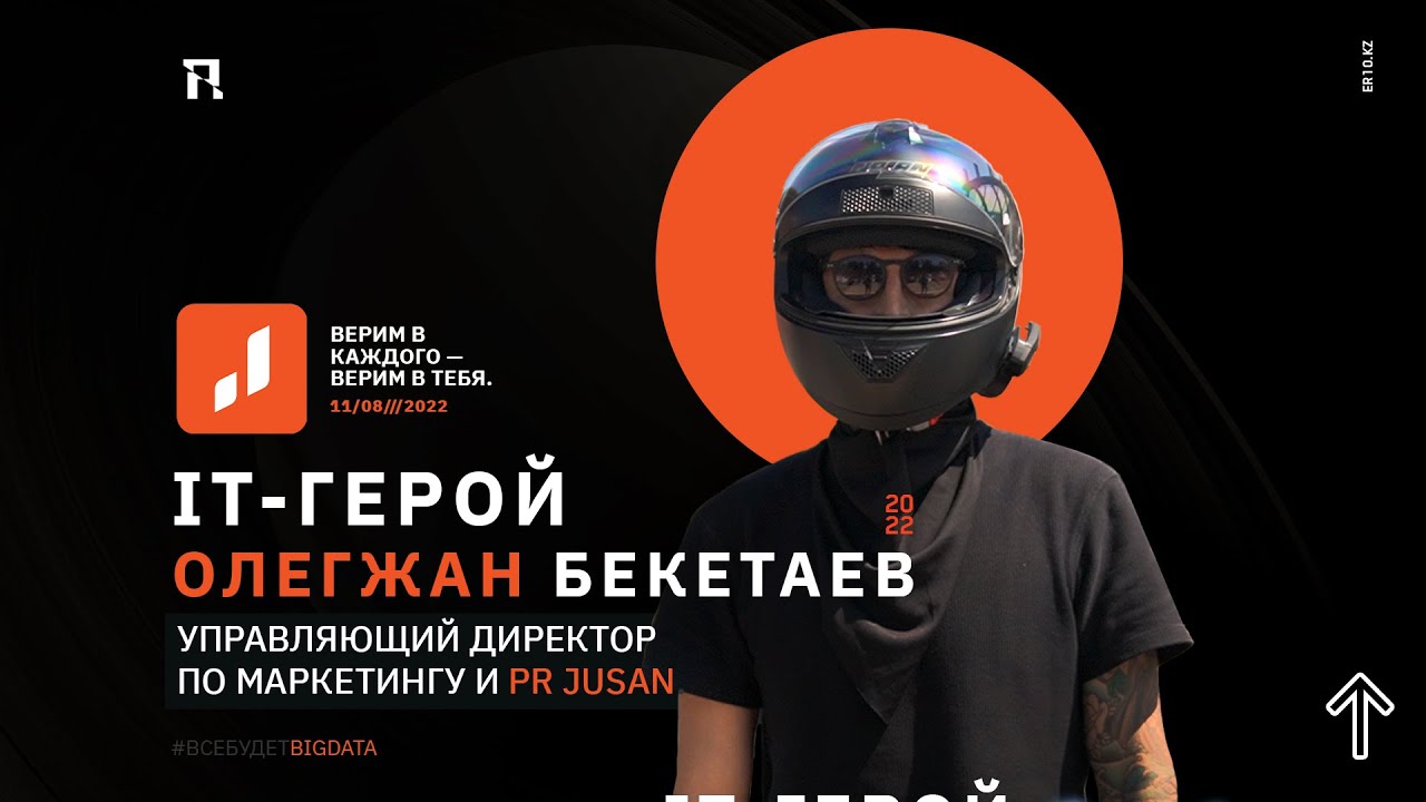 IT-Герой нашего времени Олегжан Бекетаев. Управляющий директор по маркетингу и PR JUSAN.
