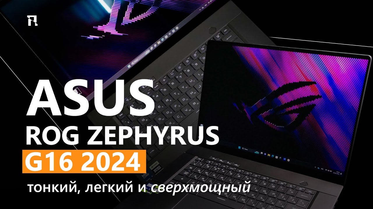 ROG Zephyrus G16 2024 — тонкий, легкий и сверхмощный