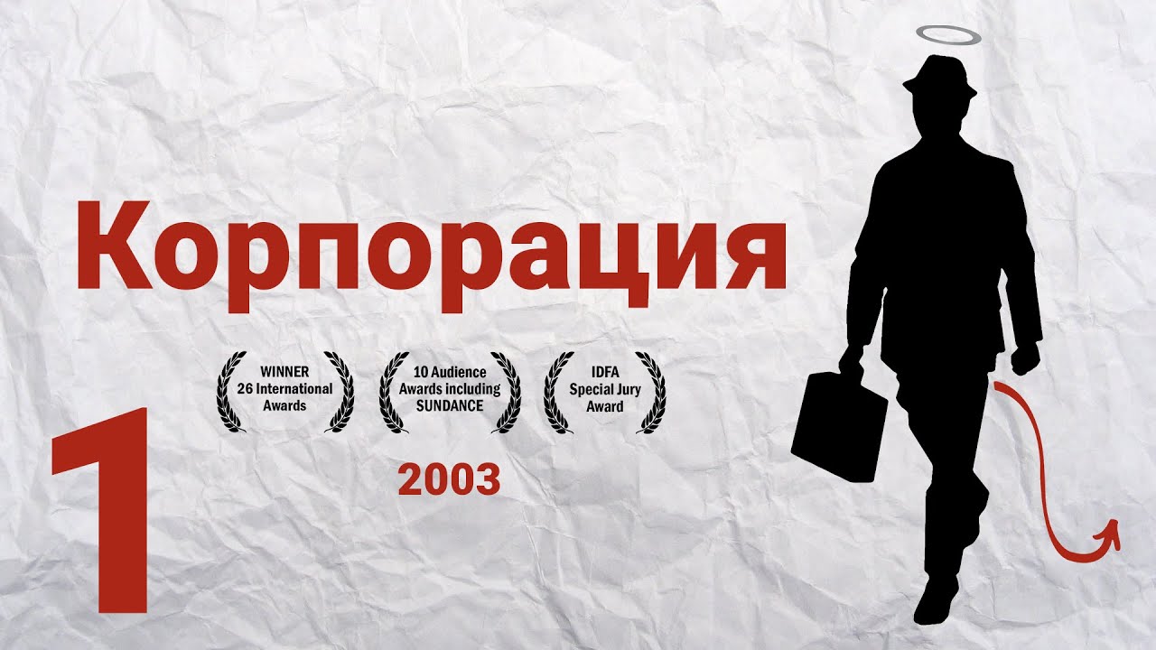 Корпорация (2003, трейлер)