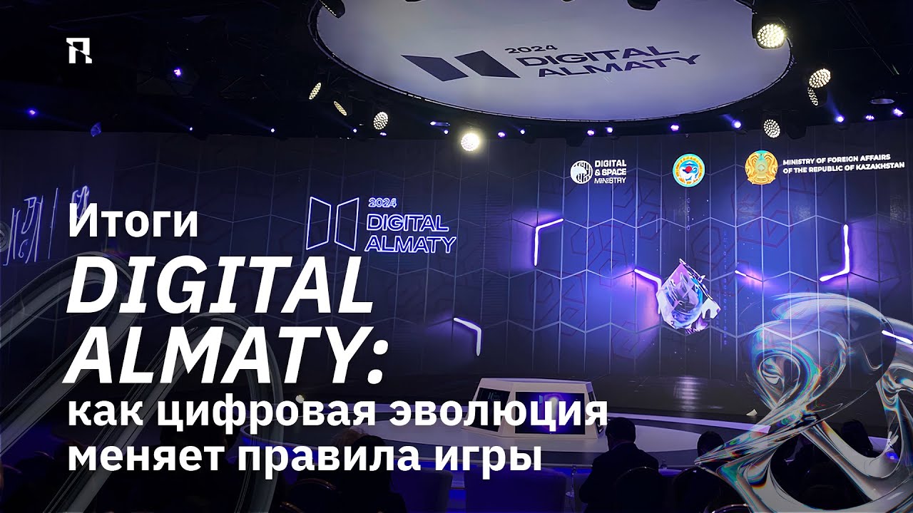 Итоги Digital Almaty: как цифровая эволюция меняет правила игры