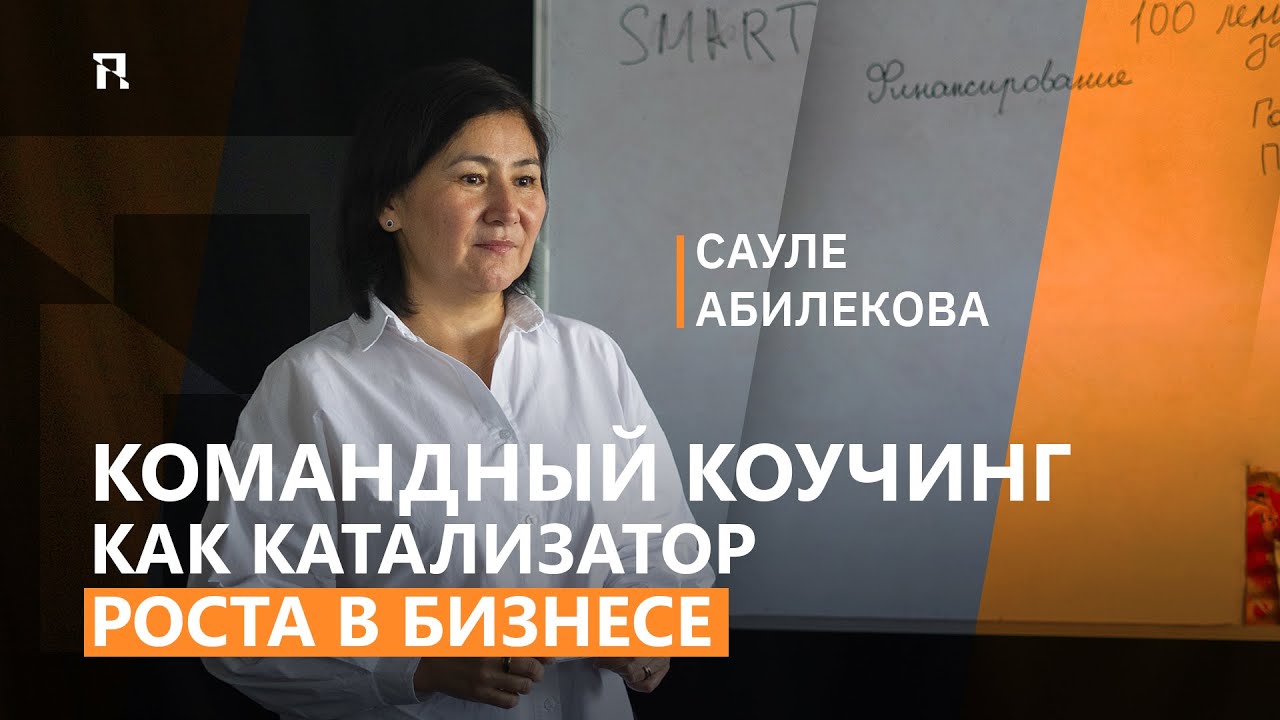 Командный коучинг как катализатор роста: опыт ER10.KZ