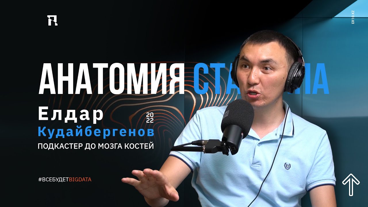 Анатомия стартапа. В гостях у Эльноры Розмут подкастер Елдар Кудайбергенов
