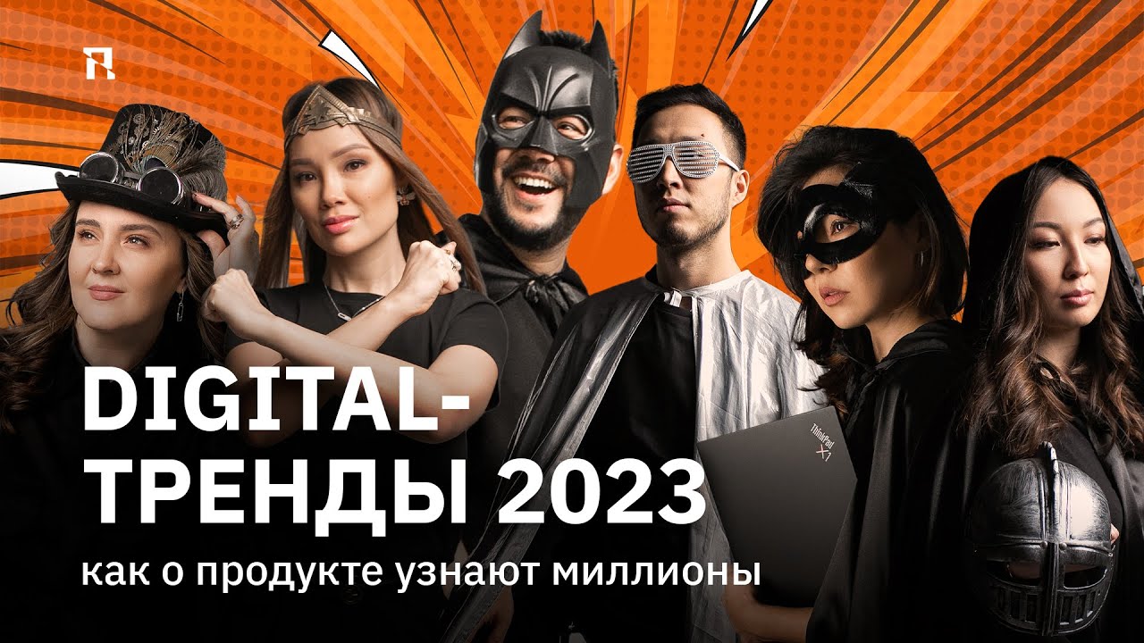 Бэкстейдж со съёмок проекта "Digital-тренды 2023"