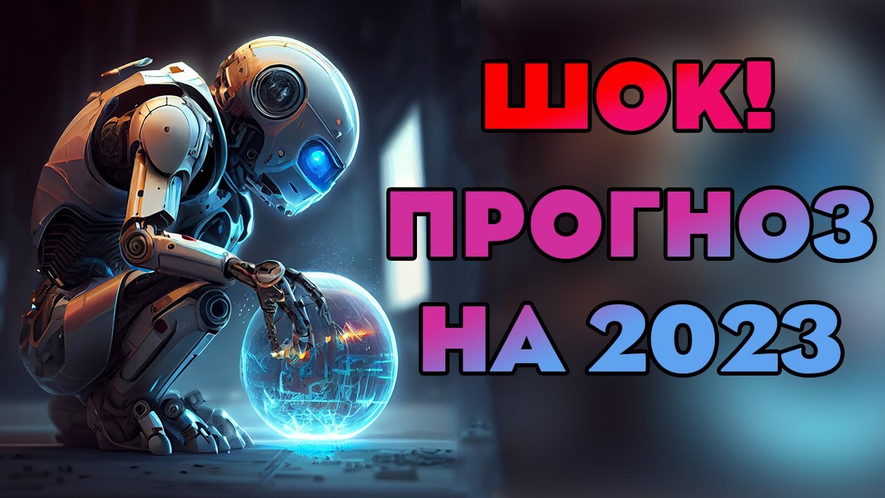Предсказание от Искусственного интеллекта на 2023 год | Когда кончится Война в Украине?