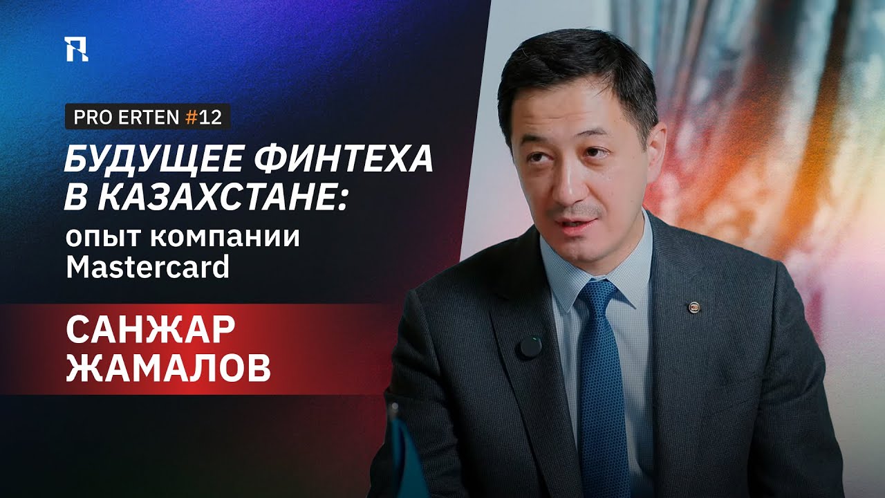 PRO ERTEN#12: Санжар Жамалов. Будущее финтеха в Казахстане: опыт компании Mastercard