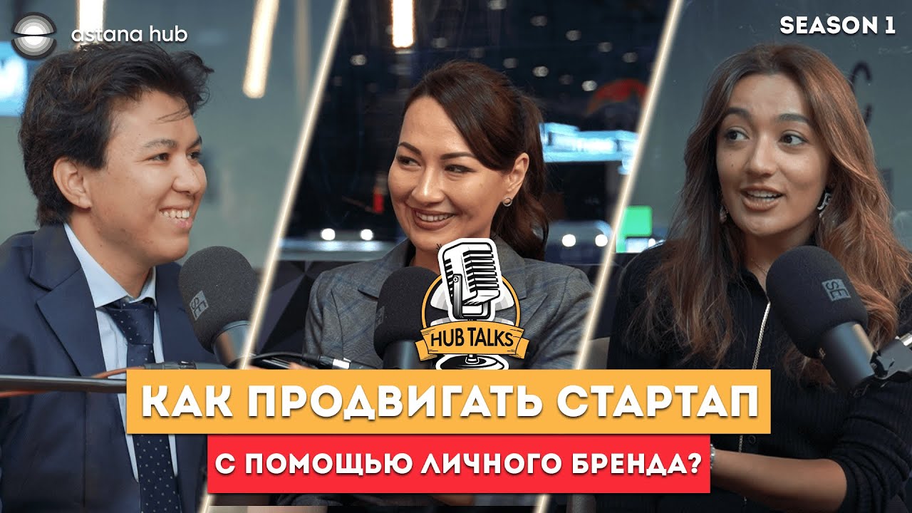 HUB TALKS #20 Как продвигать стартап с помощью личного бренда