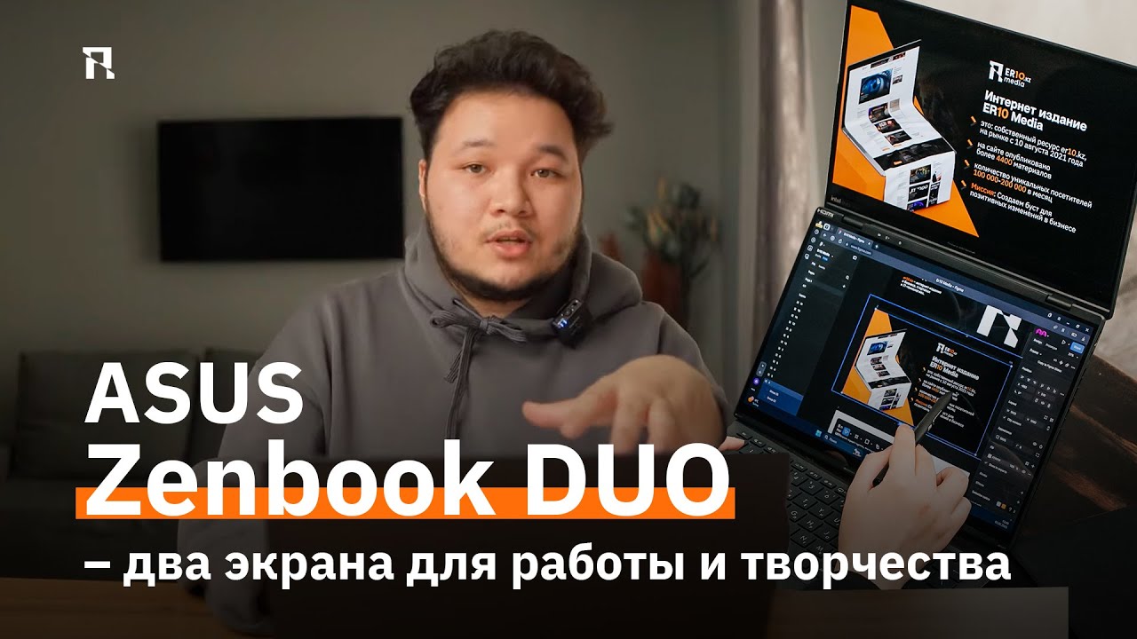 ASUS Zenbook DUO – два экрана для работы и творчества