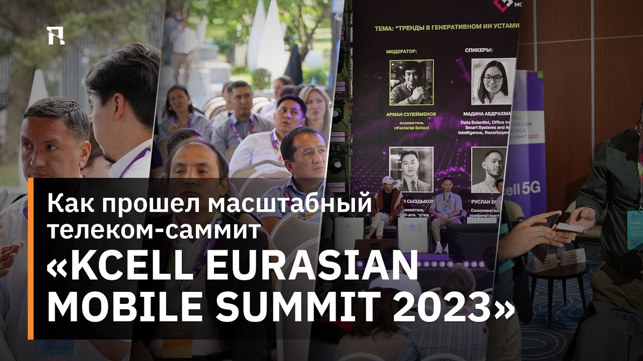 Как прошел масштабный телеком-саммит «Kcell Eurasian Mobile Summit 2023»