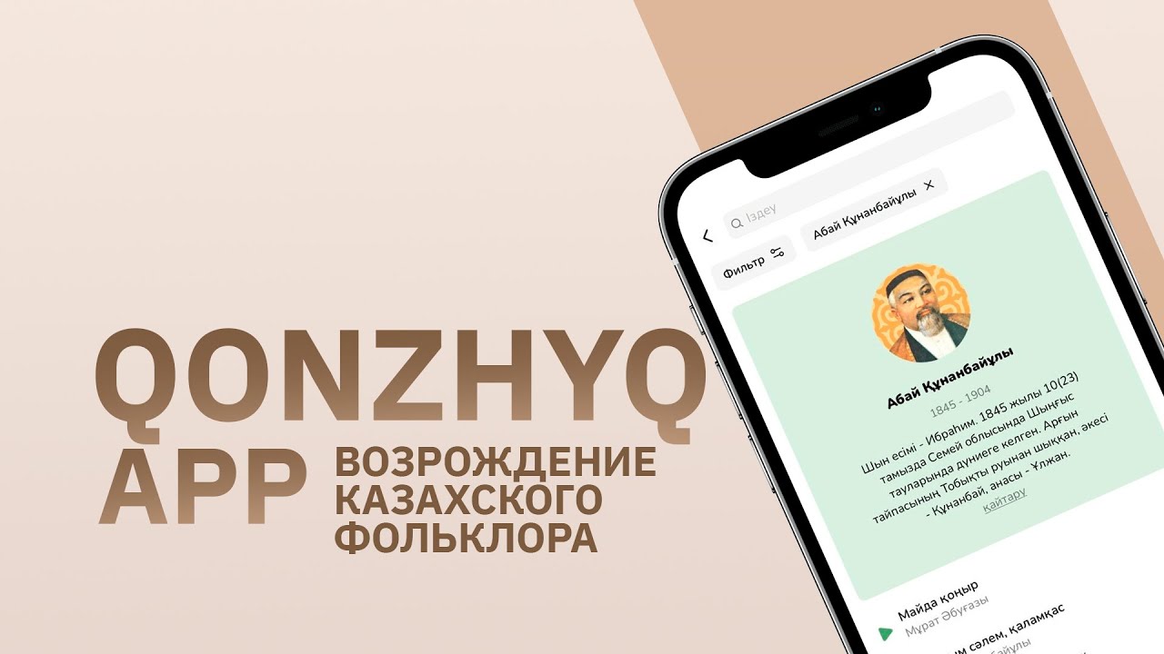 Qonzhyq App. Приложение, возрождающее казахский фольклор.