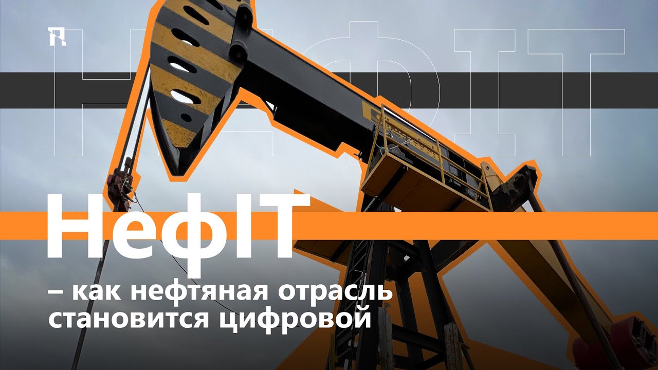 НефIT – как нефтяная отрасль становится цифровой