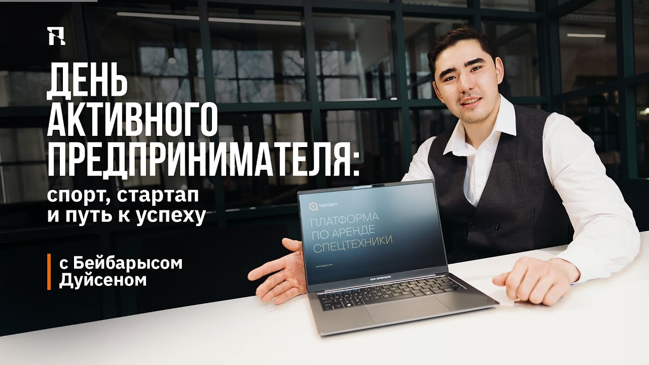 День активного предпринимателя: спорт, стартап и путь к успеху | с Бейбарысом Дуйсеном