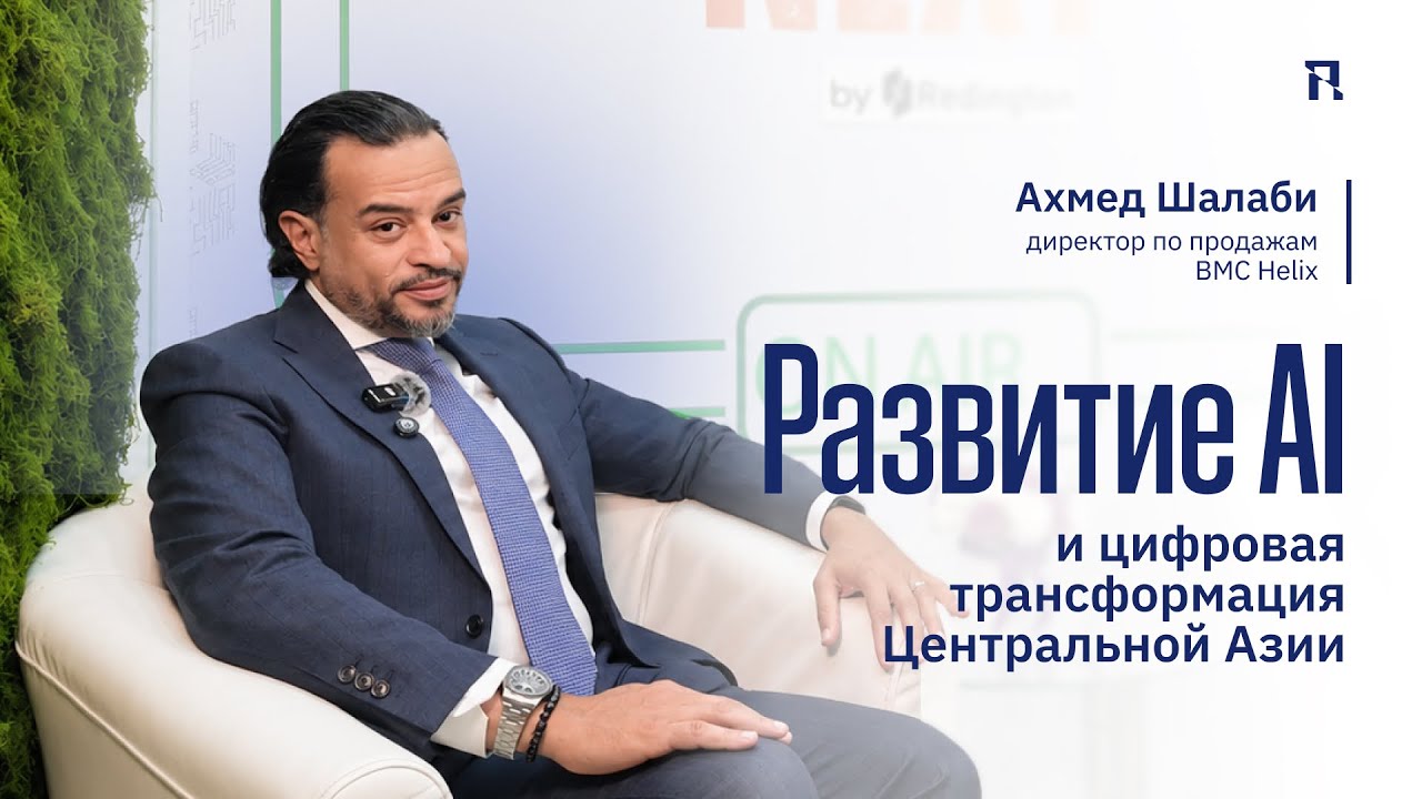 Развитие AI и цифровая трансформация Центральной Азии. Ахмед Шалаби, директор по продажам BMC Helix