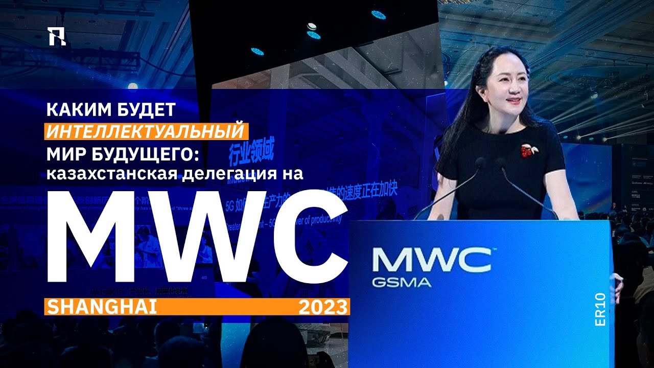 Каким будет интеллектуальный мир будущего: казахстанская делегация на MWC Shanghai 2023