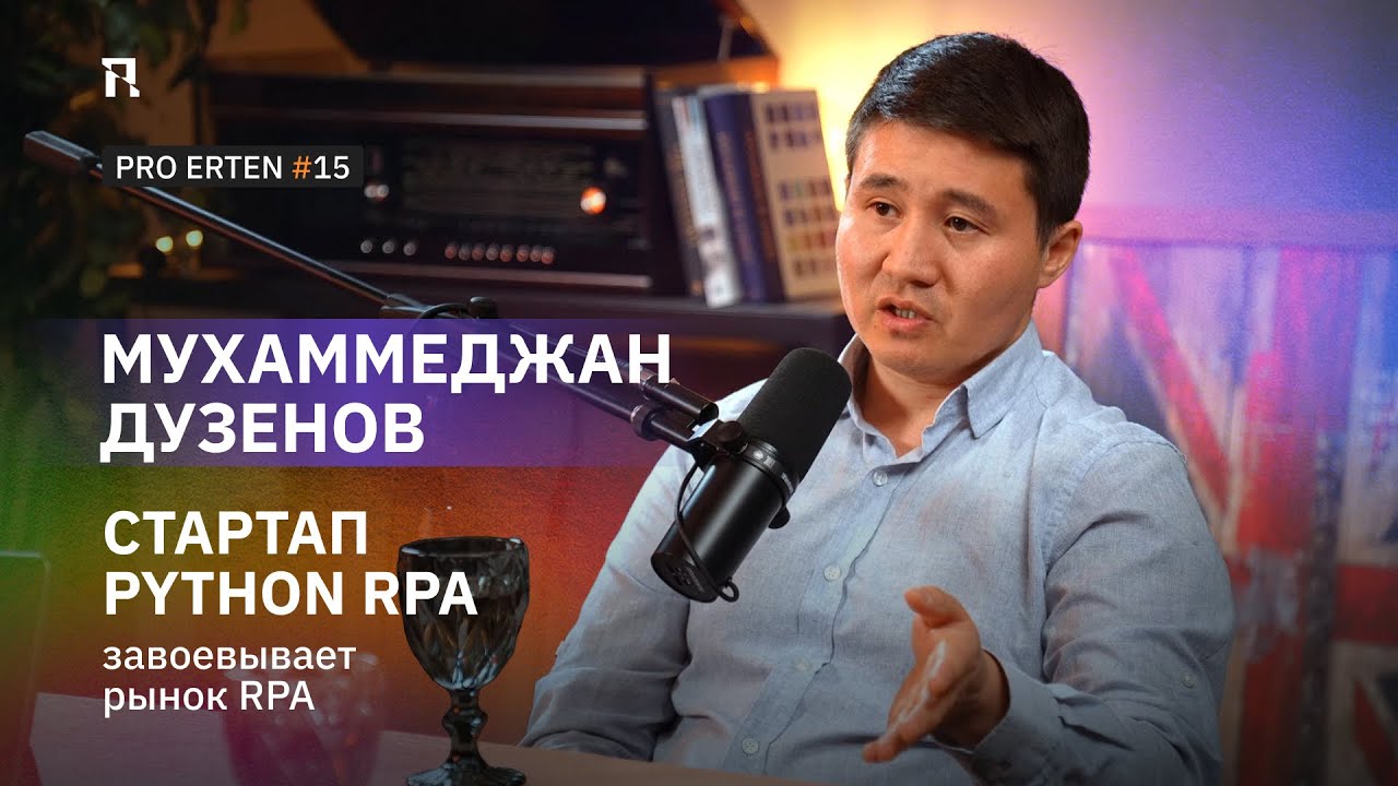 PRO ERTEN #15: Python RPA завоевывает рынок RPA