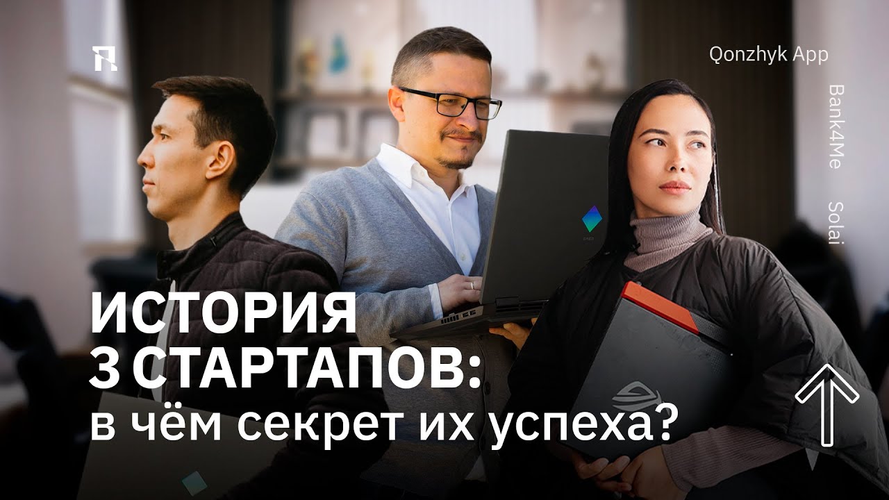История трёх стартапов: в чем секрет их успеха?