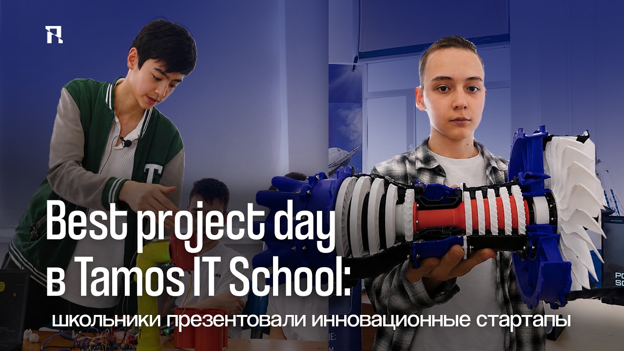 Best project day в Tamos IT School: школьники презентовали инновационные стартапы