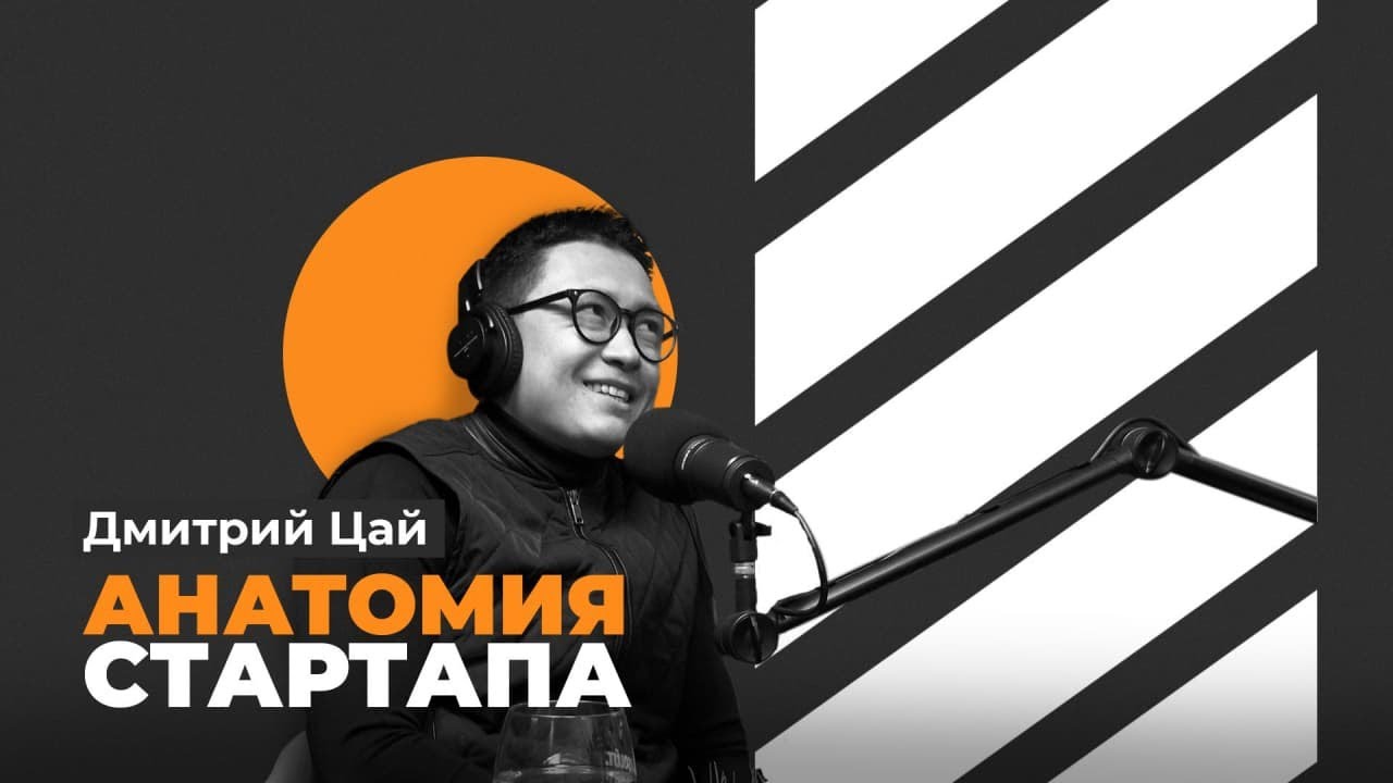 Анатомия стартапа. Выпуск#5 Тестирование идеи и подводные камни на стадии запуска стартапа.