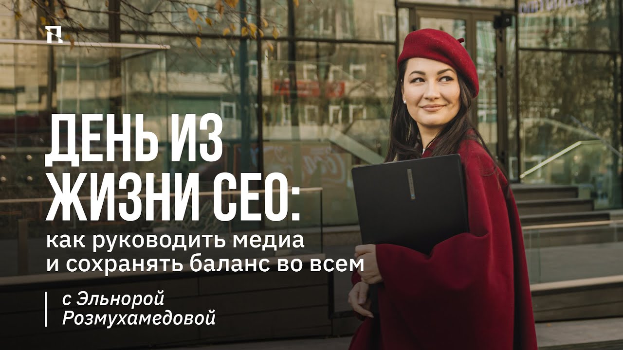 День из жизни СЕО: как руководить медиа и сохранять баланс во всем | с Эльнорой Розмухамедовой