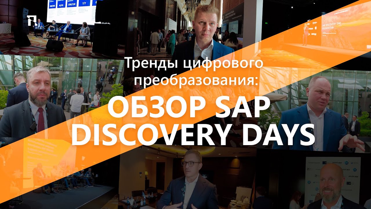 Тренды цифрового преобразования: обзор SAP Discovery Days
