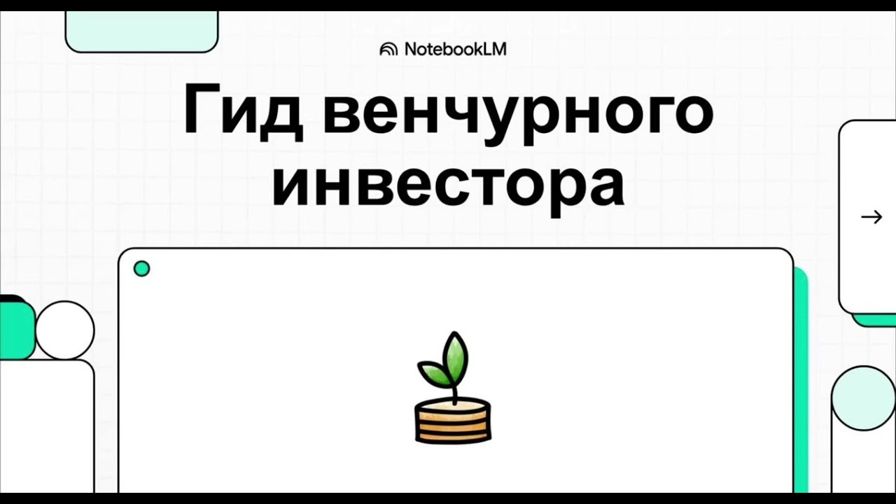 Гид венчурного инвестора #2
