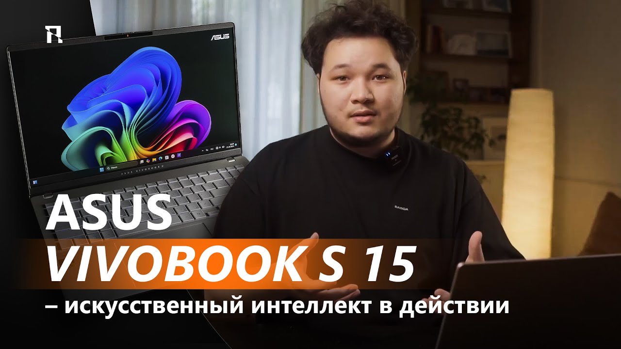 ASUS Vivobook S 15 — искусственный интеллект в действии