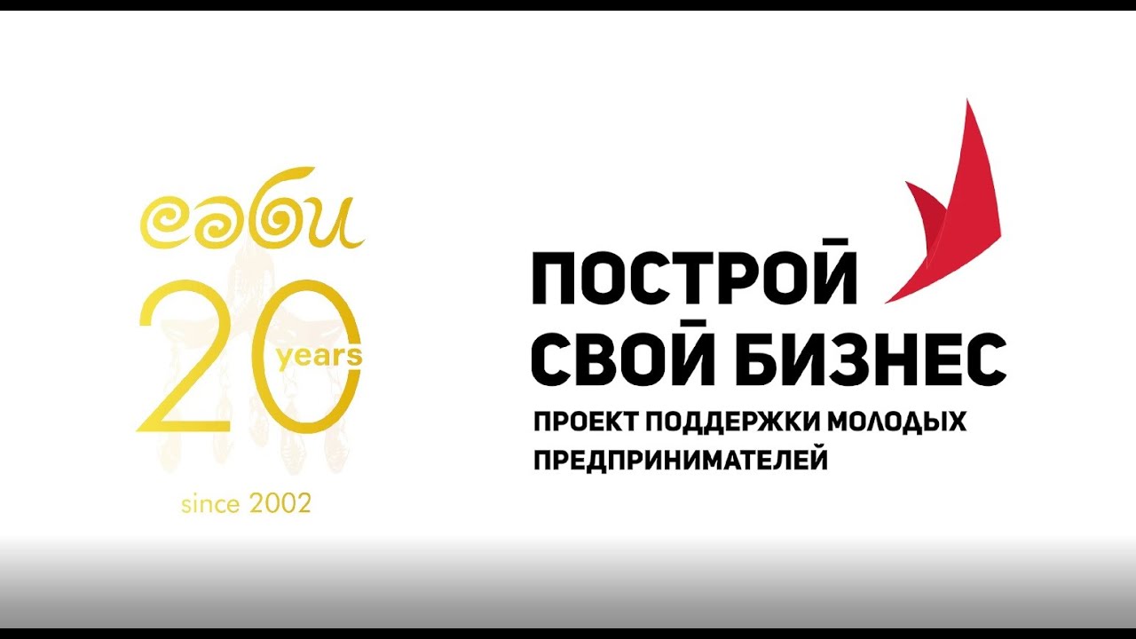 Построй свой бизнес 2022-2023