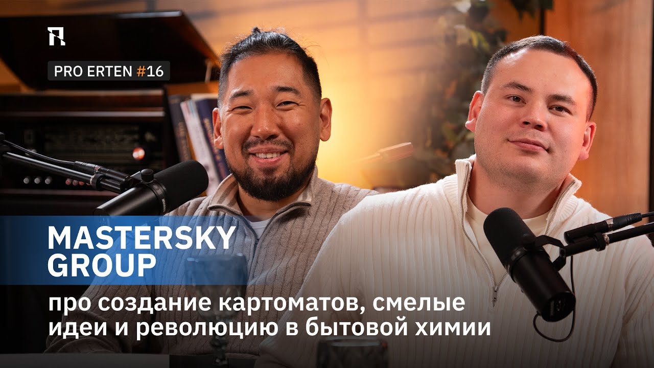 Mastersky Group в PRO ERTEN #16: про создание картоматов, смелые идеи и революцию в бытовой химии