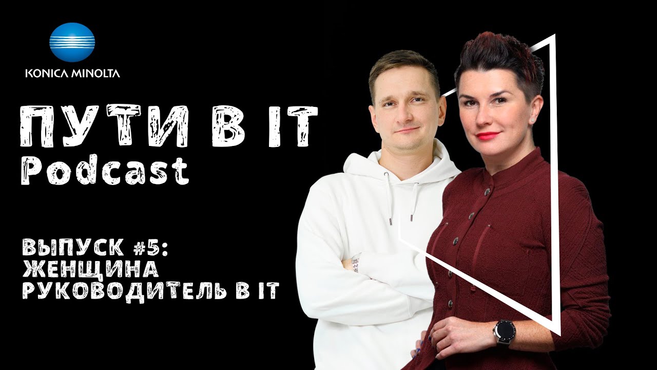 Женщина руководитель в IT | Podcast «Пути в IT» Выпуск #5